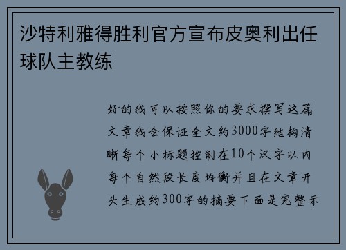 沙特利雅得胜利官方宣布皮奥利出任球队主教练