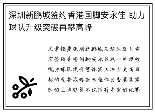 深圳新鹏城签约香港国脚安永佳 助力球队升级突破再攀高峰