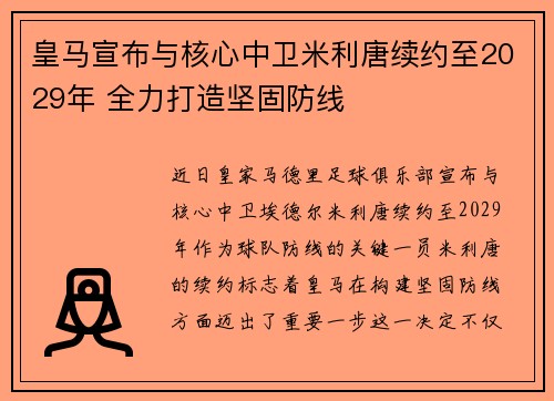 皇马宣布与核心中卫米利唐续约至2029年 全力打造坚固防线