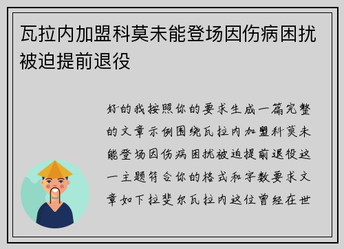 瓦拉内加盟科莫未能登场因伤病困扰被迫提前退役