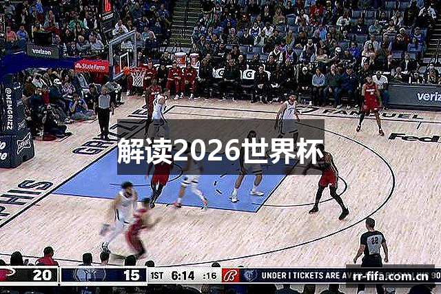 解读2026世界杯